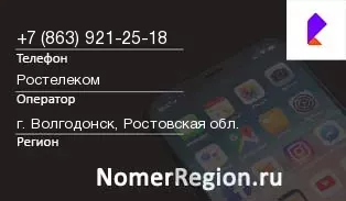 Кто звонил с 8639212518 - регион и оператор